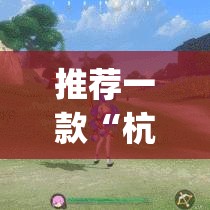 推荐一款“杭州都莱开挂神器”(透视挂)辅助透视教程