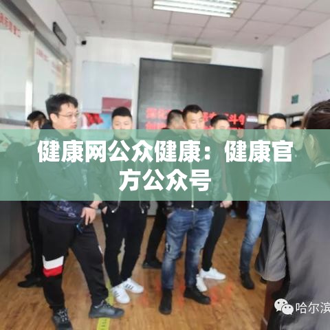 健康网公众健康：健康官方公众号