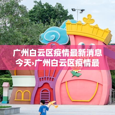 广州白云区疫情最新消息今天›广州白云区疫情最新消息 新闻 广州白云区疫情最新消息今天›广州白云区疫情最新消息 新闻