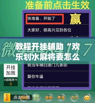 教程开挂辅助“欢乐划水麻将要怎么开挂”(透视挂)辅助透视教程