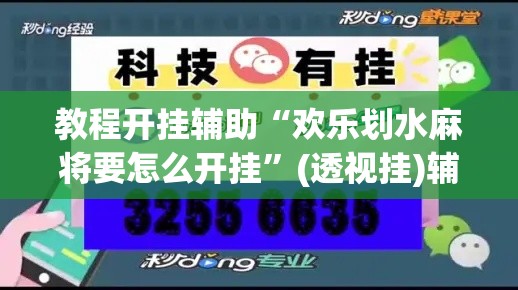 教程开挂辅助“欢乐划水麻将要怎么开挂”(透视挂)辅助透视教程