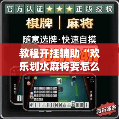 教程开挂辅助“欢乐划水麻将要怎么开挂”(透视挂)辅助透视教程