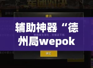 辅助神器“德州局wepoker开挂”(透视挂)辅助透视教程