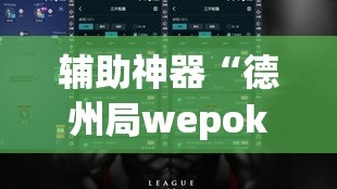 辅助神器“德州局wepoker开挂	”(透视挂)辅助透视教程