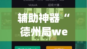 辅助神器“德州局wepoker开挂”(透视挂)辅助透视教程