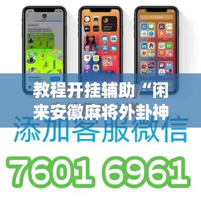 教程开挂辅助“闲来安徽麻将外卦神器下载安装	”(透视挂)辅助透视教程