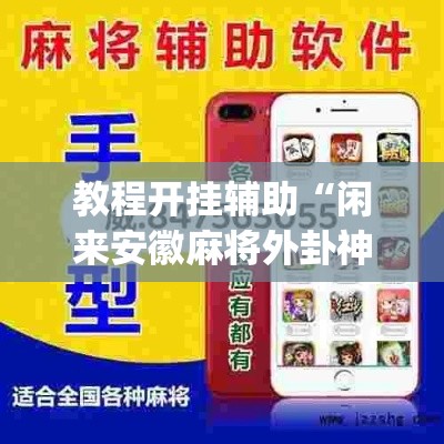 教程开挂辅助“闲来安徽麻将外卦神器下载安装”(透视挂)辅助透视教程