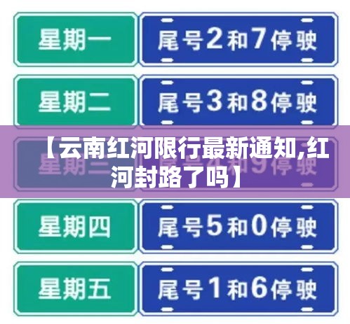 【云南红河限行最新通知,红河封路了吗】 【云南红河限行最新通知,红河封路了吗】