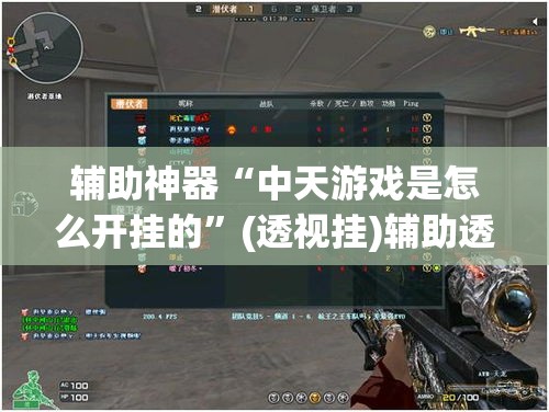 辅助神器“中天游戏是怎么开挂的	”(透视挂)辅助透视教程