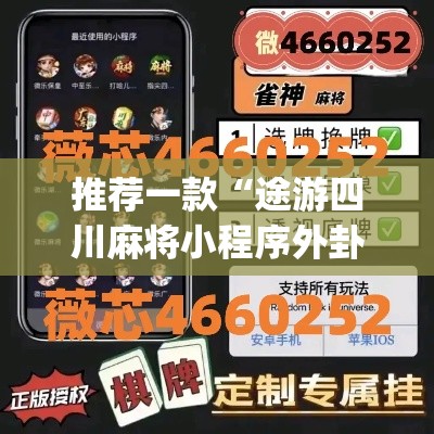 推荐一款“途游四川麻将小程序外卦神器下载安装”(透视挂)辅助透视教程