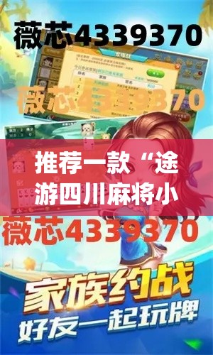 推荐一款“途游四川麻将小程序外卦神器下载安装”(透视挂)辅助透视教程