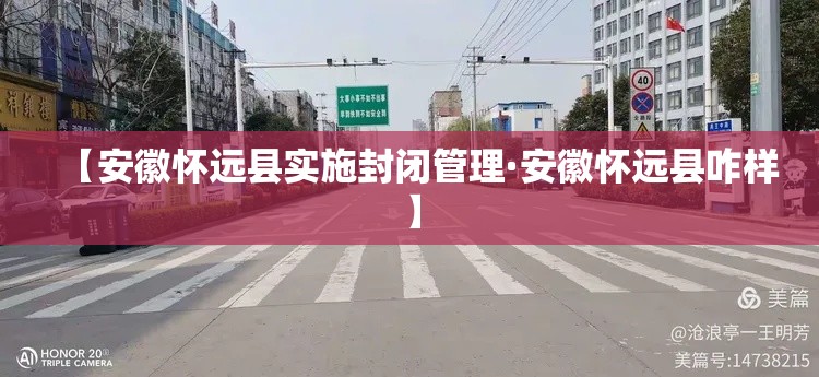 【安徽怀远县实施封闭管理·安徽怀远县咋样】
