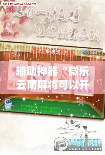 辅助神器“微乐云南麻将可以开挂吗”(透视挂)辅助透视教程