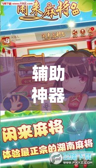 辅助神器“微乐云南麻将可以开挂吗	”(透视挂)辅助透视教程