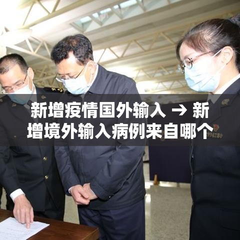 新增疫情国外输入 → 新增境外输入病例来自哪个国家 新增疫情国外输入 → 新增境外输入病例来自哪个国家