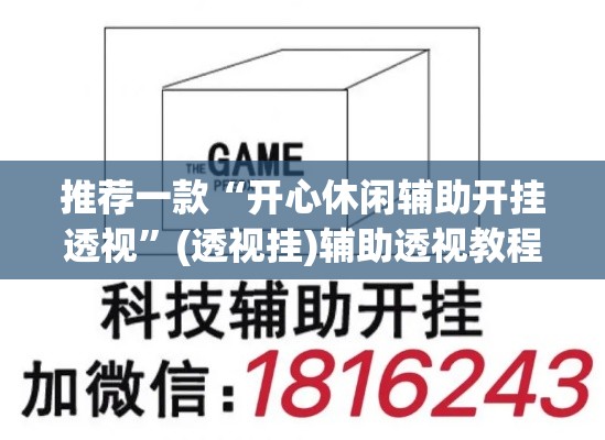 推荐一款“开心休闲辅助开挂透视”(透视挂)辅助透视教程