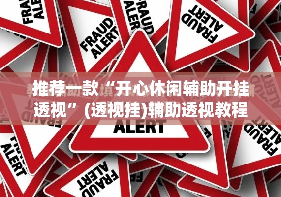 推荐一款“开心休闲辅助开挂透视”(透视挂)辅助透视教程