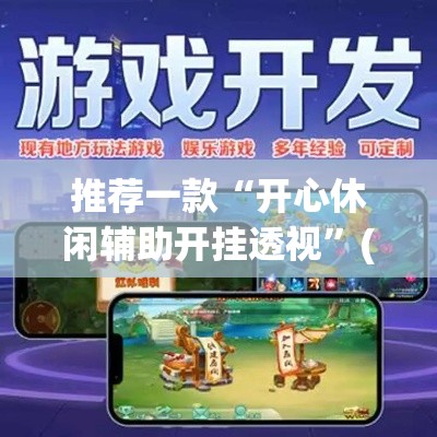 推荐一款“开心休闲辅助开挂透视”(透视挂)辅助透视教程