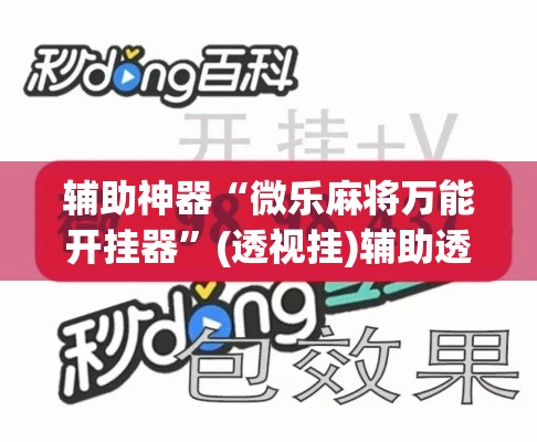 辅助神器“微乐麻将万能开挂器”(透视挂)辅助透视教程