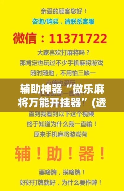 辅助神器“微乐麻将万能开挂器	”(透视挂)辅助透视教程