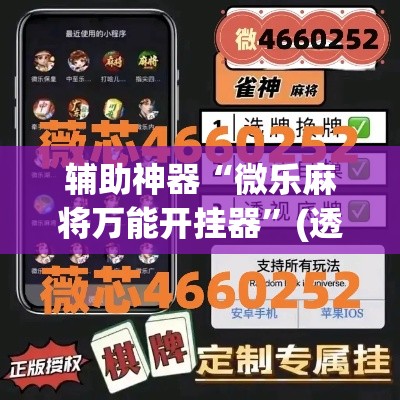 辅助神器“微乐麻将万能开挂器”(透视挂)辅助透视教程