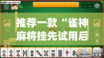 推荐一款“雀神麻将挂先试用后付款	”(透视挂)辅助透视教程
