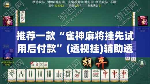 推荐一款“雀神麻将挂先试用后付款	”(透视挂)辅助透视教程