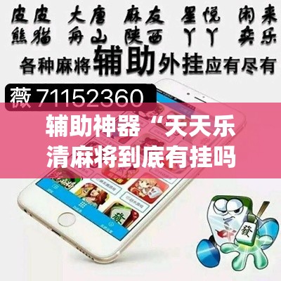 辅助神器“天天乐清麻将到底有挂吗”(透视挂)辅助透视教程