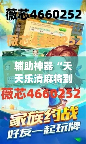 辅助神器“天天乐清麻将到底有挂吗”(透视挂)辅助透视教程