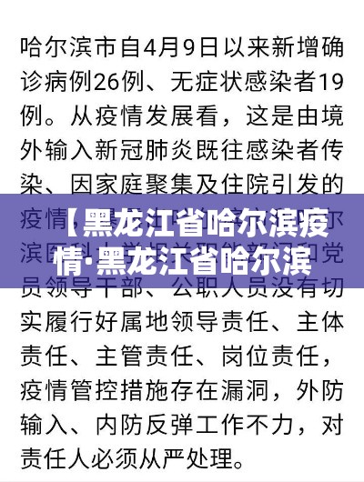 【黑龙江省哈尔滨疫情·黑龙江省哈尔滨市疫情最新病例】 【黑龙江省哈尔滨疫情·黑龙江省哈尔滨市疫情最新病例】