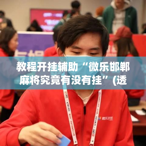教程开挂辅助“微乐邯郸麻将究竟有没有挂”(透视挂)辅助透视教程