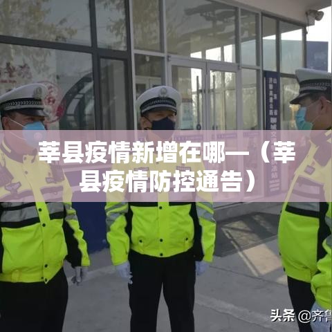 莘县疫情新增在哪—（莘县疫情防控通告）