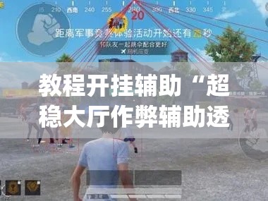 教程开挂辅助“超稳大厅作弊辅助透视开挂	”(透视挂)辅助透视教程