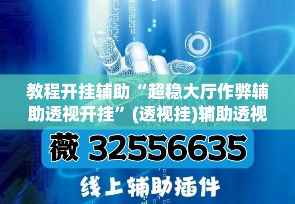 教程开挂辅助“超稳大厅作弊辅助透视开挂	”(透视挂)辅助透视教程