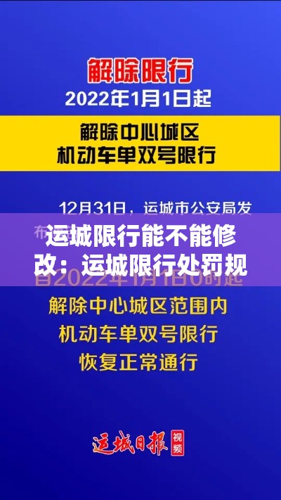 运城限行能不能修改:运城限行处罚规定 运城限行能不能修改:运城限行处罚规定