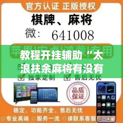 教程开挂辅助“太浪扶余麻将有没有挂	”(透视挂)辅助透视教程