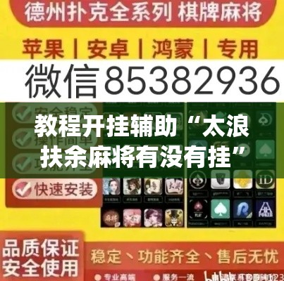 教程开挂辅助“太浪扶余麻将有没有挂”(透视挂)辅助透视教程