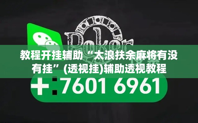 教程开挂辅助“太浪扶余麻将有没有挂	”(透视挂)辅助透视教程