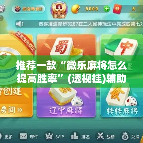 推荐一款“微乐麻将怎么提高胜率”(透视挂)辅助透视教程