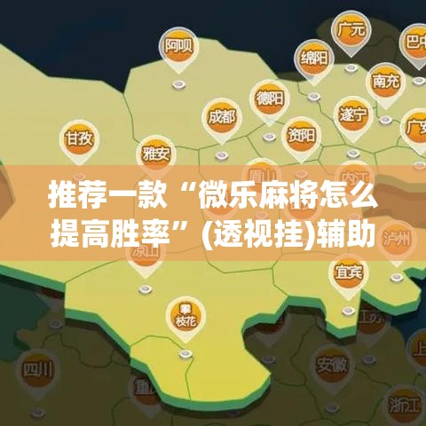 推荐一款“微乐麻将怎么提高胜率”(透视挂)辅助透视教程