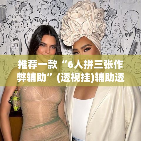 推荐一款“6人拼三张作弊辅助”(透视挂)辅助透视教程