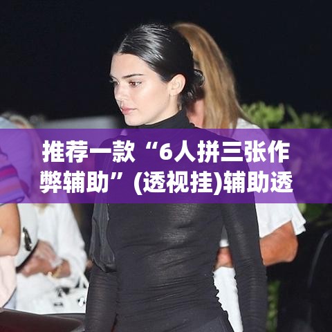 辅助神器“微乐斗地主自建房怎么拿好牌”(透视挂)辅助透视教程