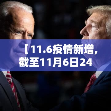【11.6疫情新增,截至11月6日24时新型冠状病毒肺炎疫情最新情况】 【11.6疫情新增,截至11月6日24时新型冠状病毒肺炎疫情最新情况】