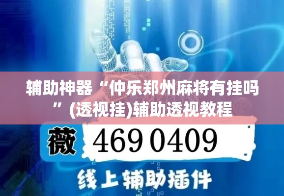 辅助神器“仲乐郑州麻将有挂吗	”(透视挂)辅助透视教程