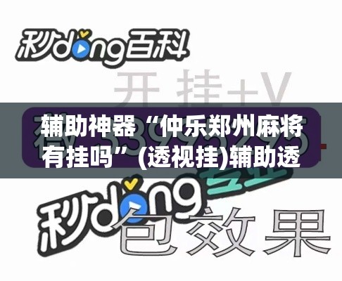 辅助神器“仲乐郑州麻将有挂吗”(透视挂)辅助透视教程