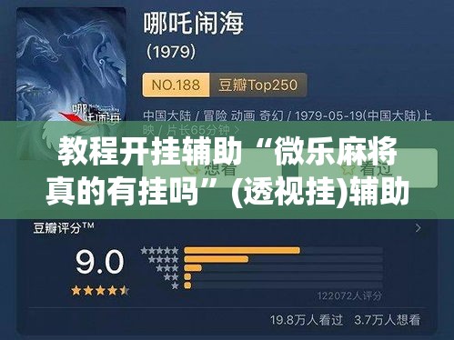 教程开挂辅助“微乐麻将真的有挂吗”(透视挂)辅助透视教程