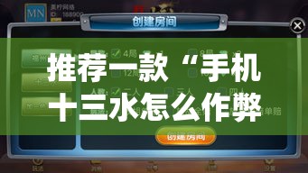 推荐一款“手机十三水怎么作弊”(透视挂)辅助透视教程