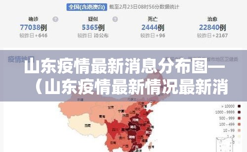 山东疫情最新消息分布图—(山东疫情最新情况最新消息今天) 山东疫情最新消息分布图—(山东疫情最新情况最新消息今天)