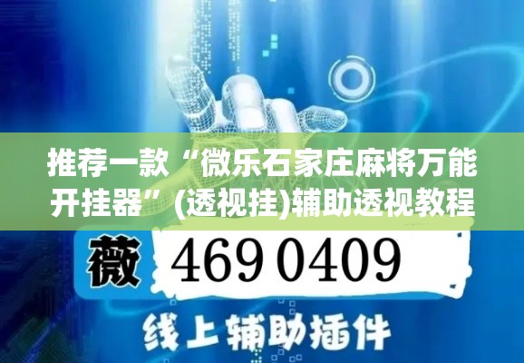 推荐一款“微乐石家庄麻将万能开挂器	”(透视挂)辅助透视教程