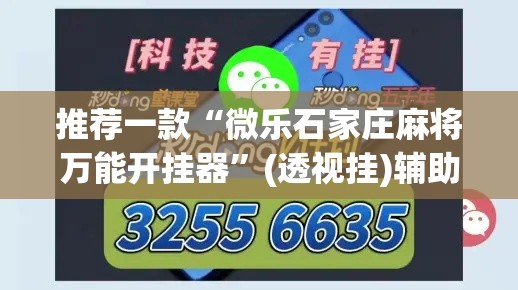 推荐一款“微乐石家庄麻将万能开挂器”(透视挂)辅助透视教程